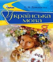 Українська мова 8 клас О.М. Данилевська  2016 рік